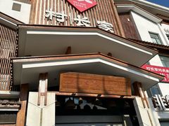 -村长家的疙瘩汤·东营菜(东营茶城店)