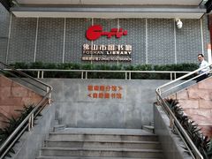 -佛山市图书馆(祖庙路分馆)