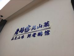 -金典银峰老鹅馆·昆山菜(亭林公园店)