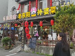 -老东阳·外婆菜(横店店)