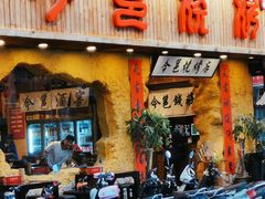 门面-今邕烧烤(西大店)