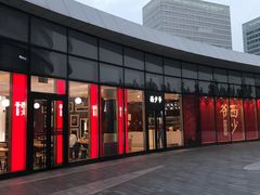 门面-西少爷(望京SOHO店)