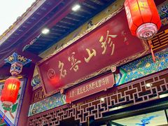 -名善山珍·野生菌汤锅(文殊院店)
