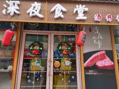 门面-酒井酱子·深夜食堂(东城汇店)