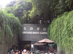 先锋书店(五台山店)-先锋书店(五台山总店)