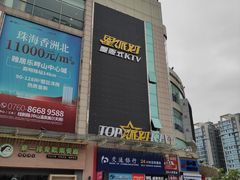 -星派对量贩式KTV(明珠店)