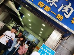 门面-定家小酥肉·清真(回民街店)