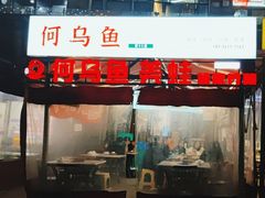 门面-重庆何乌鱼(南湖逸家店)