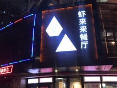 门面-鲜螺湾(鹏欣丽都店)