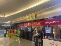门面-陈傻子餐厅(世纪都会店)