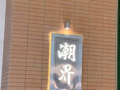 -潮界(凯德晶萃店)