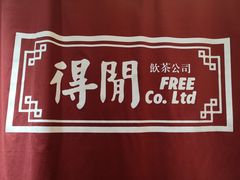 -得闲饮胜公司(智谷店)