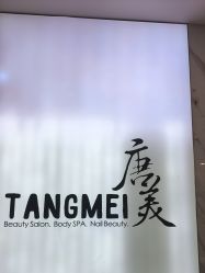 -唐美