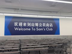 -山姆会员商店(西溪店)