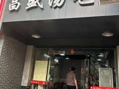 -昌盛汤吧(光明北路店)