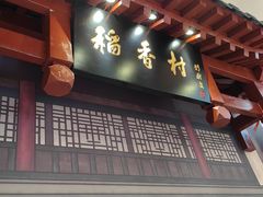 -北京稻香村(零号店)