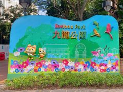 -九龙公园