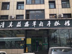 门面-清真·益鑫羊肉手抓馆(花园北街店)