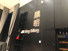 门面-黑明餐厅(白鹭洲店)