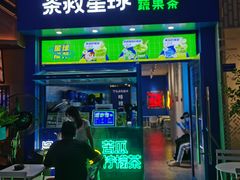 门面-茶救星球·蔬果茶(东城万达店)