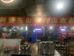 -阿婆东山羊肉店(鸿港海鲜批发市场店)