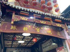-老妈宫粽球