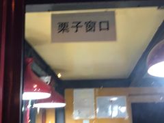 -秋栗香(地安门店)