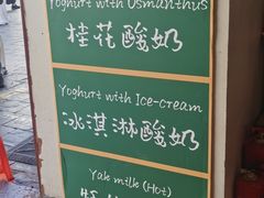 -古树酸奶(八廓南街店)