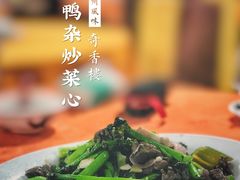 鸭杂炒菜心-奇香楼(五眼桥横街店)