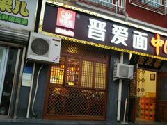 -晋爱面大同刀削面(白纸坊店)