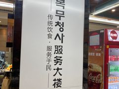 -服务大楼冷面(延大店)