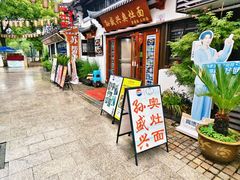 -孙盛兴奥灶面馆·蟹黄面·三虾面(山塘街总店)