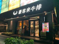 门面-豪客来牛排(海沧阿罗海店)