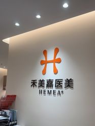 -禾美嘉医疗美容