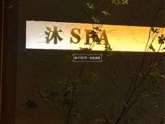 -沐·SPA悠享影院足道(海岸城店)