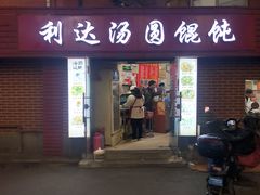 门面-利达汤圆馄饨(川公路店)