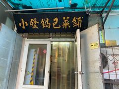 -小发锅巴菜铺(金辉家园店)