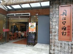 门面-丹江口渔村·湘味厨房(桃园店)