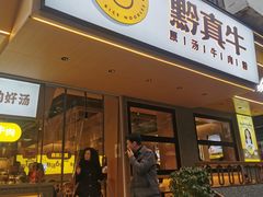 门面-黔真牛原汤牛肉粉