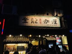 门面-金龙咖喱