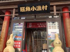 -旺角小渔村·海肠捞饭开创者(二马路店)