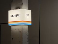 -有趣人类咖啡(永庆坊店)