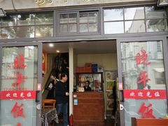 -晓平饭店(嘉善路店)