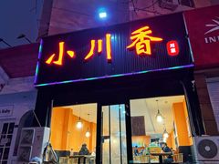 -小川香·川菜(闽江二路店)