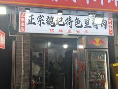 -魏记里脊肉炸炸炸(南门口店)