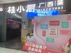 -桂小厨广西菜(青秀万达店)