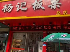 门面-杨记板栗(天虹总店)