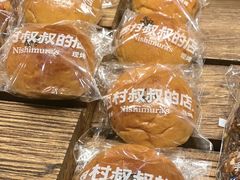 -西村叔叔的店·面包·甜品·蛋糕(崂山丽达店)