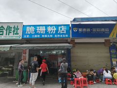 -脆珊粉店(明秀西路店)