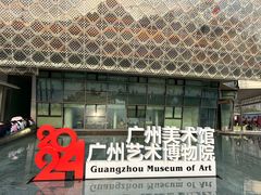 -广州人民艺术中心